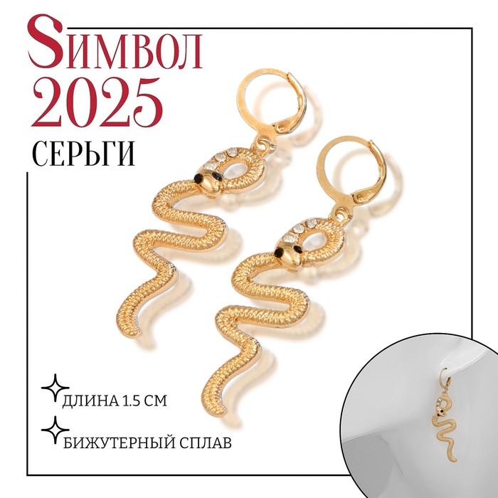 Новый год! Символ года 2025! Серьги металл &laquo;Змея&raquo; завёрнутая, цвет белый в золоте
