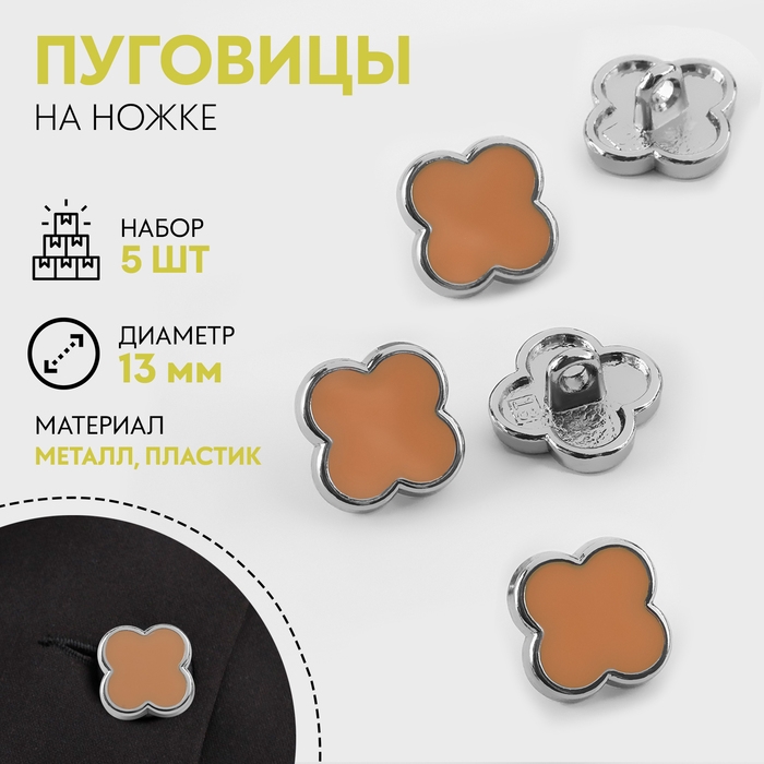 Набор пуговиц на ножке &laquo;Клевер&raquo;, d = 13 мм, 5 шт, цвет серебряный/коричневый