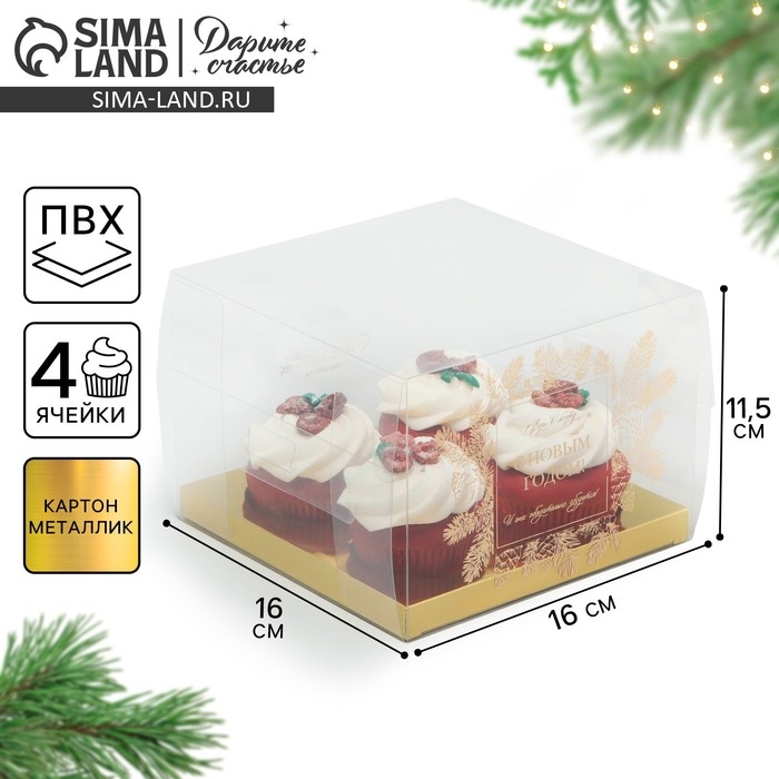 Коробка для капкейка &laquo;Верь в мечту&raquo;, золото, 16 х 16 х 11.5 см, Новый год