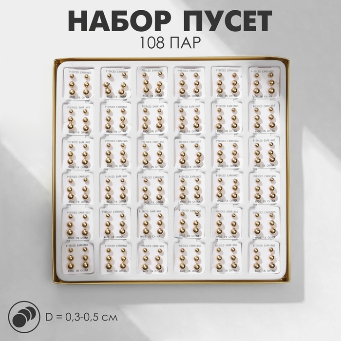 Пусеты в коробке 108 пар &laquo;Ассорти&raquo; бусины №3, 4, 5, цвет золото