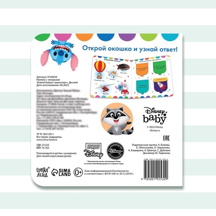 Картонная книга с окошками &laquo;Какой бывает транспорт&raquo;, 10 стр., 16 окошек, Дисней