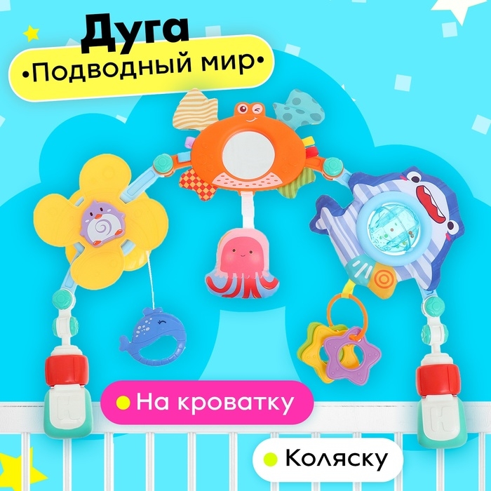 Дуга на кроватку и коляску &laquo;Подводный мир&raquo;