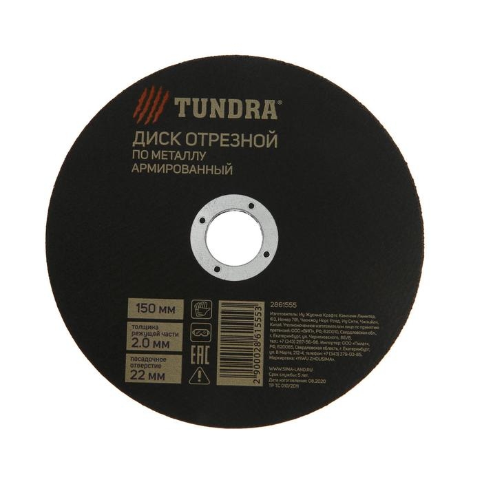 Круг отрезной по металлу ТУНДРА, армированный, 150 х 2.0 х 22 мм Круг отрезной по металлу ТУНДРА, армированный, 150 х 2.0 х 22 мм