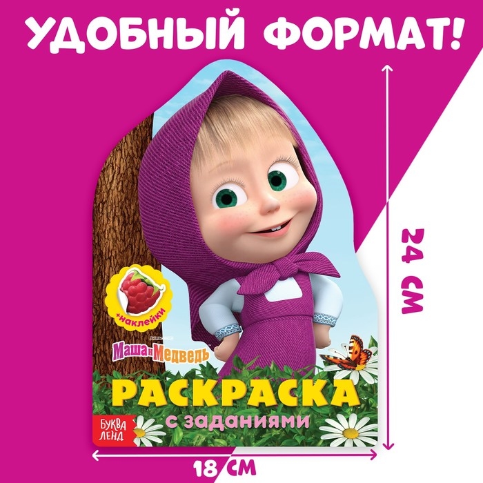 Раскраска с наклейками &laquo;Вот это здорово&raquo;, 12 стр., Маша и Медведь