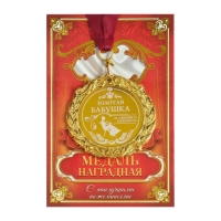 Медаль с лазерной гравировкой &laquo;Золотая бабушка&raquo;, d=7 см.