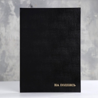 Папка адресная "На подпись" черный, бумвинил, А4 Папка адресная "На подпись" черный, бумвинил, А4