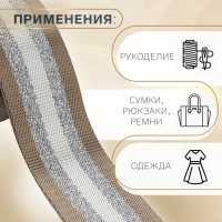 Стропа ременная &laquo;Полосы&raquo;, 38 мм, 3 &plusmn; 0,1 м, цвет бежево-белый