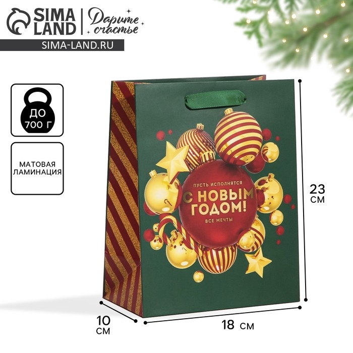 Пакет подарочный новогодний ламинированный &laquo;Пусть исполнятся все мечты&raquo;, MS 18 х 23 х 10 см, Новый год