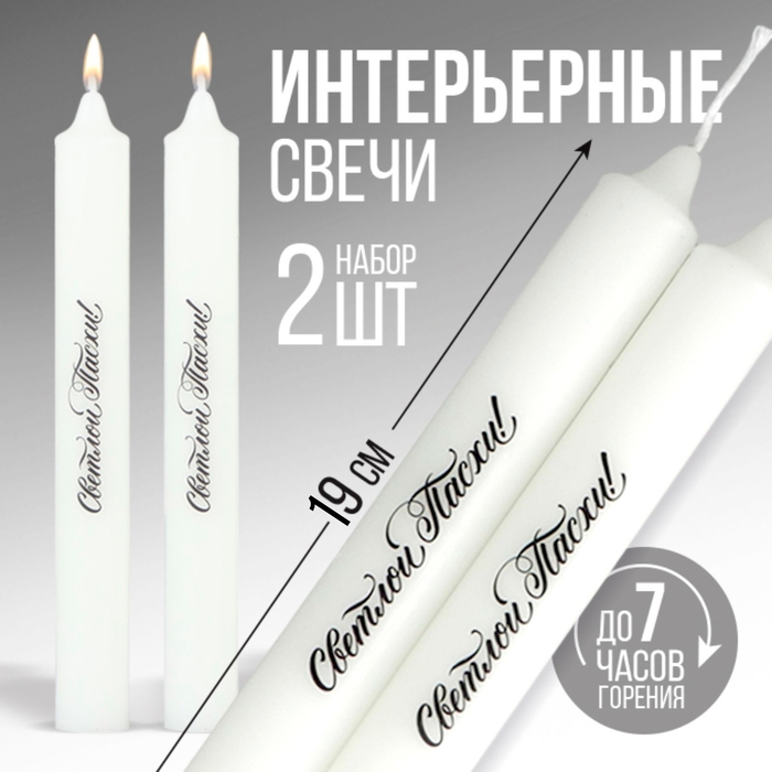 Свечи высокие с нанесением «Светлой Пасхи!», 2 шт., белые, 19 х 2,1 см. Свечи высокие с нанесением «Светлой Пасхи!», 2 шт., белые, 19 х 2,1 см.