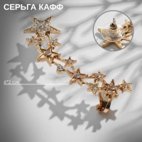 Серьга &laquo;Кафф&raquo; десять звёзд со стразами, цвет белый в золоте