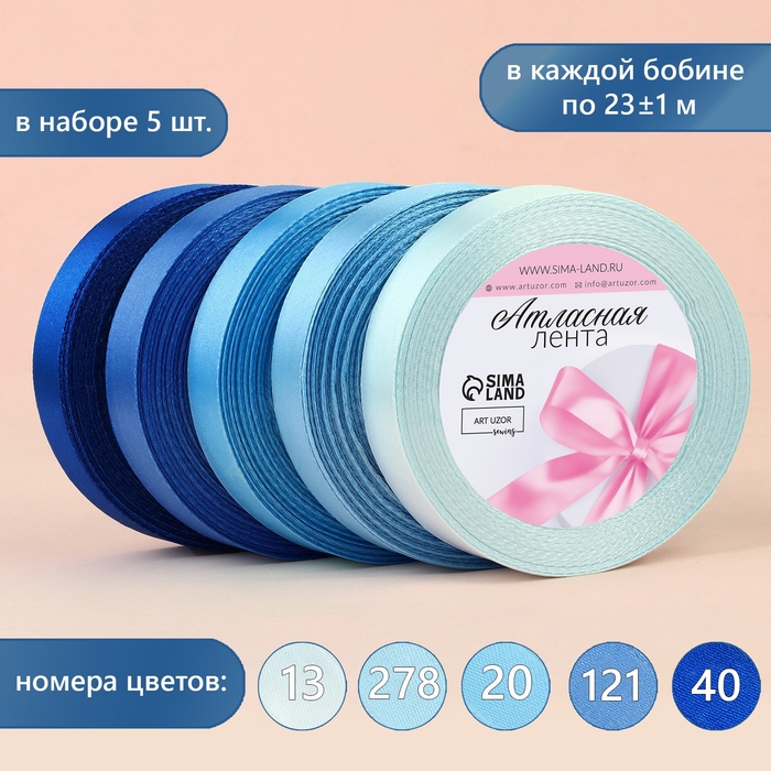 Набор атласных лент, 5 шт, размер 1 ленты: 20 мм &times; 23 &plusmn; 1 м, цвет синий спектр