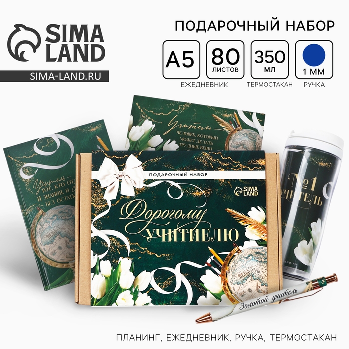 Подарочный набор &laquo;Дорогому учителю&raquo;: планинг,ежедневник, ручка, термостакан