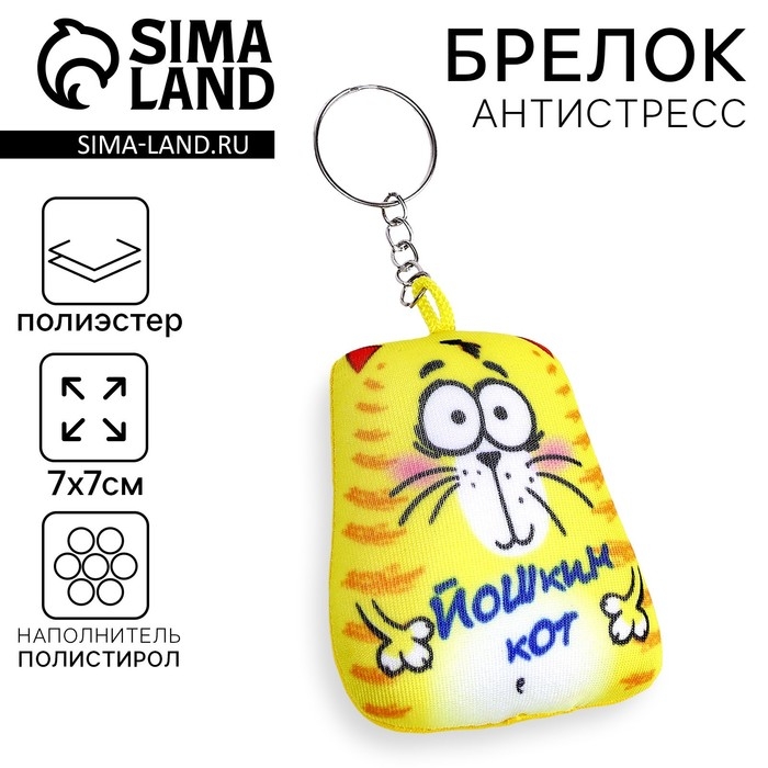 Брелок-антистресс «Йошкин кот», 7×7 см Брелок-антистресс «Йошкин кот», 7×7 см