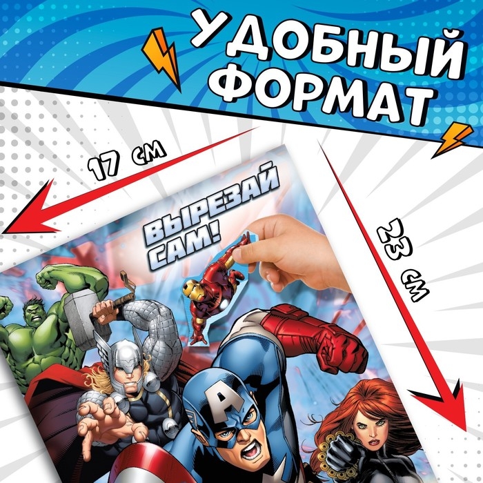 Наклейки &laquo;Вырезай сам&raquo;, 16,5 х 23 см, 8 стр., Мстители