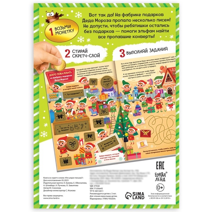 Новый год! Книга-квест «Кто украл письма?», со скретч-слоем внутри Новый год! Книга-квест «Кто украл письма?», со скретч-слоем внутри