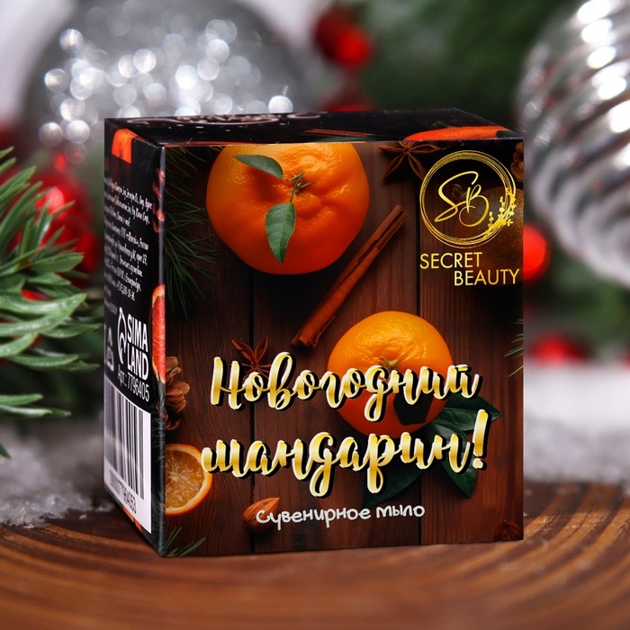 Мыло сувенирное &laquo;Новогодний мандарин&raquo;, органическое, 20 г