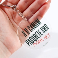 Брелок для ключей акриловый с приколом &laquo;Сил моих нет&raquo;, диам. 6 см