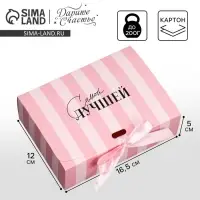 Коробка подарочная, упаковка, &laquo;Самой лучшей&raquo;, 16.5 х 12 х 5 см