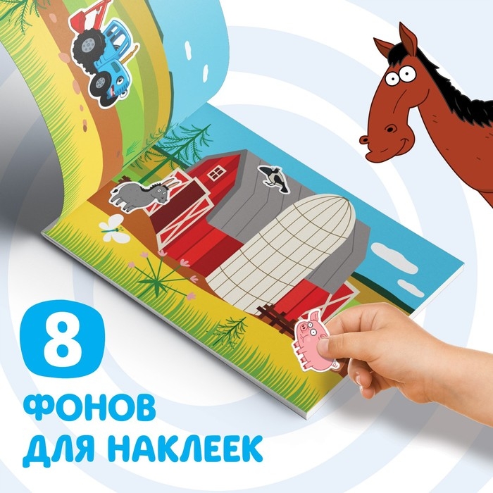 Альбом 100 наклеек &laquo;По полям&raquo;, А5, 12 стр., Синий трактор