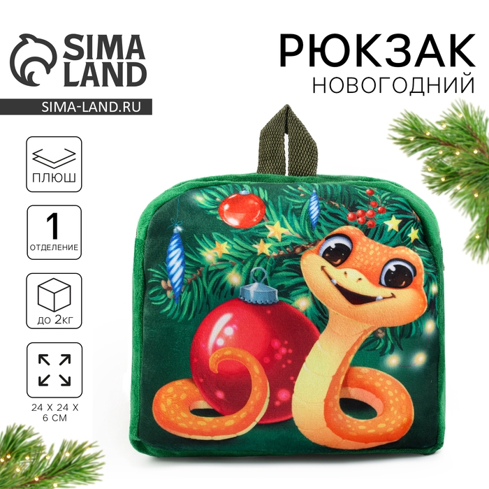 Новый год. Рюкзак детский новогодний «Змейка у ёлки», 24х24 см Новый год. Рюкзак детский новогодний «Змейка у ёлки», 24х24 см