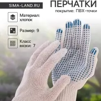 Перчатки рабочие, хб, вязка 7 класс, 3 нити, размер 9, с ПВХ точками, белые