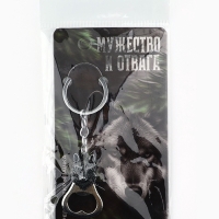 Брелок для ключей открывашка &laquo;Мужество и отвага&raquo;, 7 х 3 см
