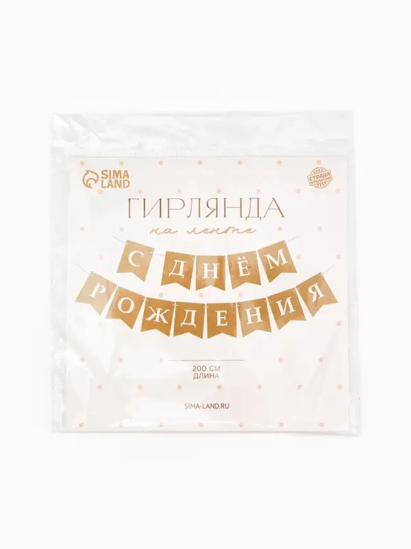 Гирлянда на ленте &laquo;С Днем Рождения&raquo;, крафт