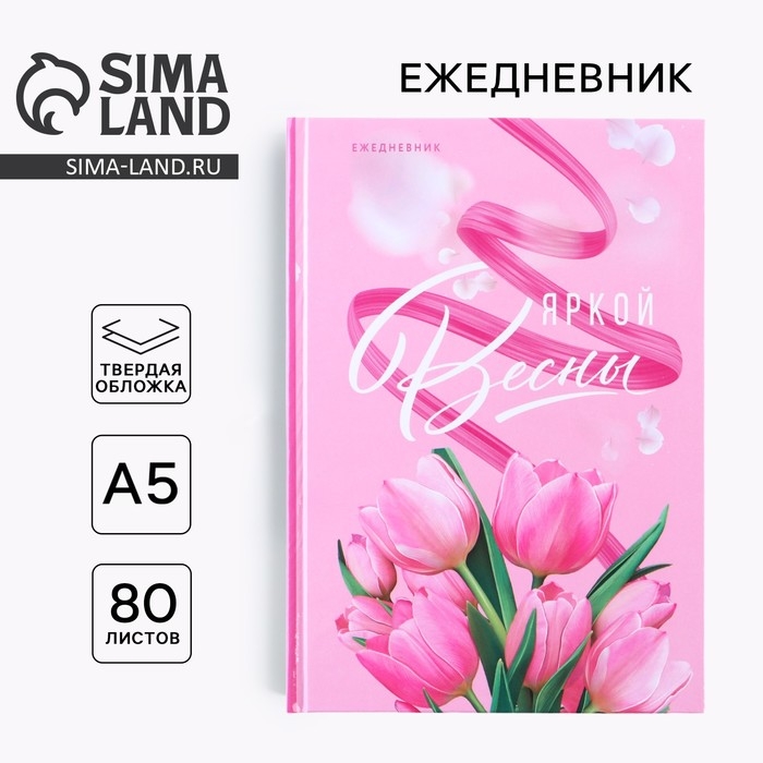 Ежедневник &laquo;Яркой весны&raquo; А5, 80 листов