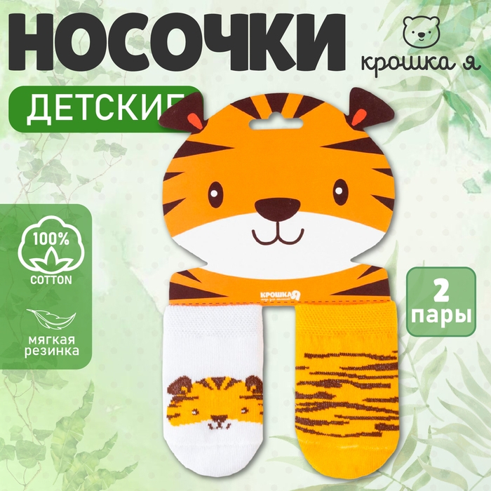 Набор носков Крошка Я &laquo;Тигрёнок&raquo;, 2 пары, 10-12