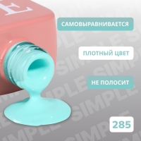 Гель лак для ногтей &laquo;SIMPLE&raquo;, 3-х фазный, 10 мл, LED/UV, цвет (285)