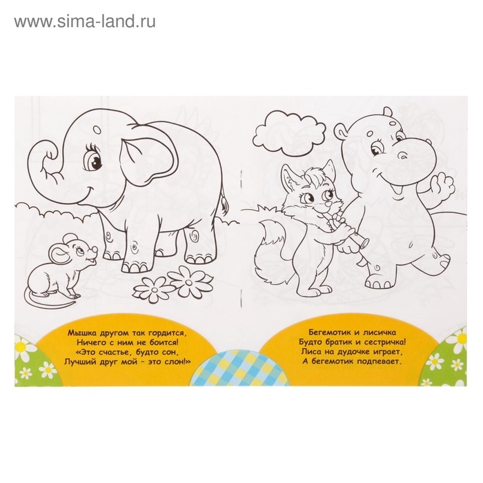 Раскраска для малышей &laquo;Весёлые друзья. Стишки&raquo;, 12 стр., 2+
