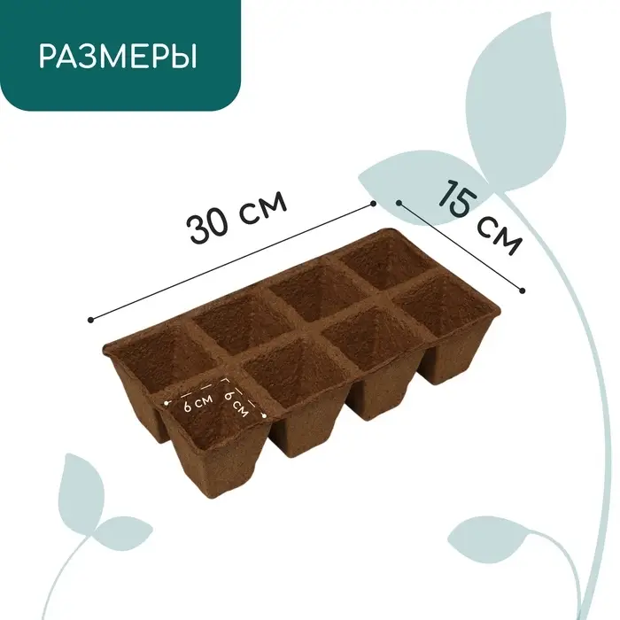 Кассета для рассады, 30 &times; 15 &times; 8 см, 8 ячеек по 150 мл, торф, 6 &times; 6 см