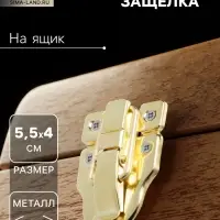 Замок-защелка на ящик, 5,5х4 см, железный, цвет золото, 10 шт