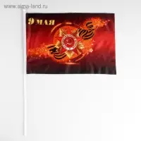 Флаг &laquo;9 мая&raquo;, 30&times;45 см, шток 60 см, полиэфирный шёлк