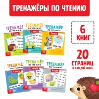 Тренажёры по чтению набор &laquo;Составляем слова&raquo; 6 шт по 20 стр.