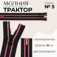 Молния &laquo;Трактор&raquo;, №5, неразъёмная, замок автомат, 18 см, чёрная, красная, белая
