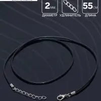 Шнурок каучуковый, неполый, 55 см, d=2 мм, чёрный в серебре