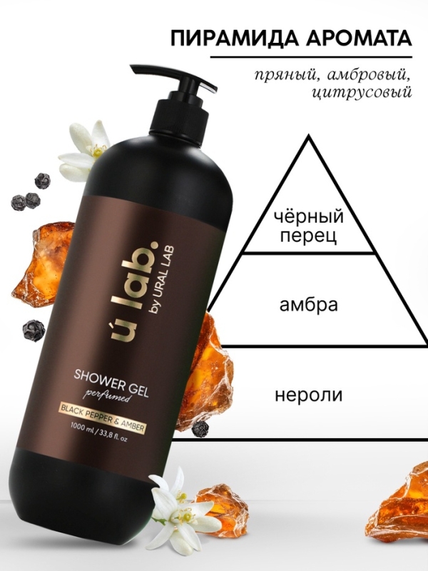 ULAB Парфюмированный гель для душа Black pepper, 1000 мл