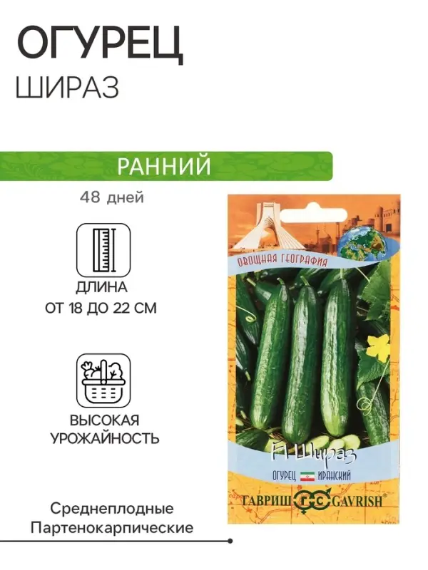 Семена Огурец "Шираз",  F1,серия География, 10 шт