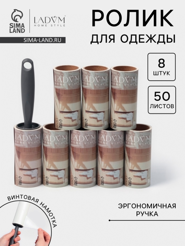 Ролик для одежды со сменными блоками LaDо́m, 8 шт по 50 листов, эргономичная ручка, винтовая намотка