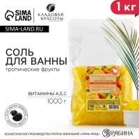 Природная морская соль для ванны, с витаминами А, Е, С, 1 кг (1000 г), аромат тропических фруктов, КЛАДОВАЯ КРАСОТЫ Природная морская соль для ванны, с витаминами А, Е, С, 1 кг (1000 г), аромат тропических фруктов, КЛАДОВАЯ КРАСОТЫ