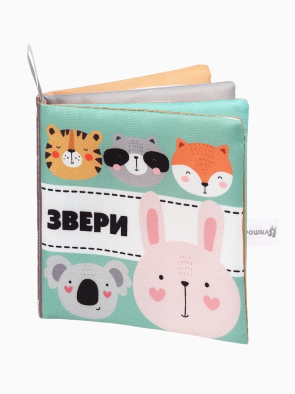 Книжка-шуршалка "Звери", Крошка Я