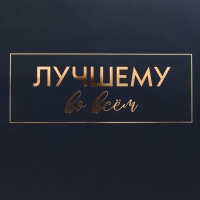 Пакет подарочный горизонтальный "Лучшему во всем", 49 &times; 40 &times; 19 см