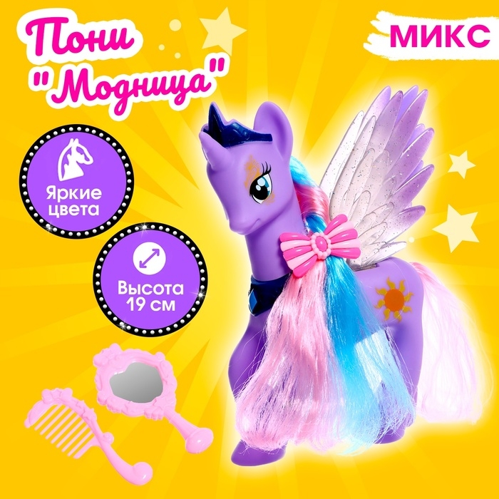 Пони &laquo;Модница&raquo; с аксессуарами, МИКС