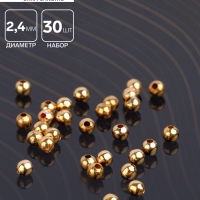 Кримп (зажимная бусина) СМ-369 (набор 30 шт.), 2,4 мм, цвет золото