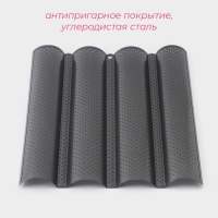 Форма для выпечки перфорированная Доляна &laquo;Багет&raquo;, 38&times;31&times;2,5 см, антипригарное покрытие