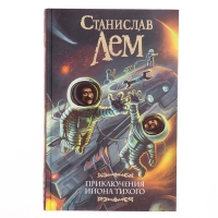 Книга &laquo;Приключения Ийона Тихого&raquo; Лем С.