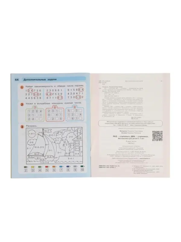 Раз - ступенька, два - ступенька: математика для детей 5-7 лет. В 2 ч. Ч. 2. 2023