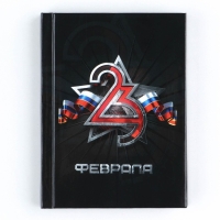 Блокнот А7, 64 листа в твердой обложке &laquo;23 Февраля ФЛАГ&raquo;