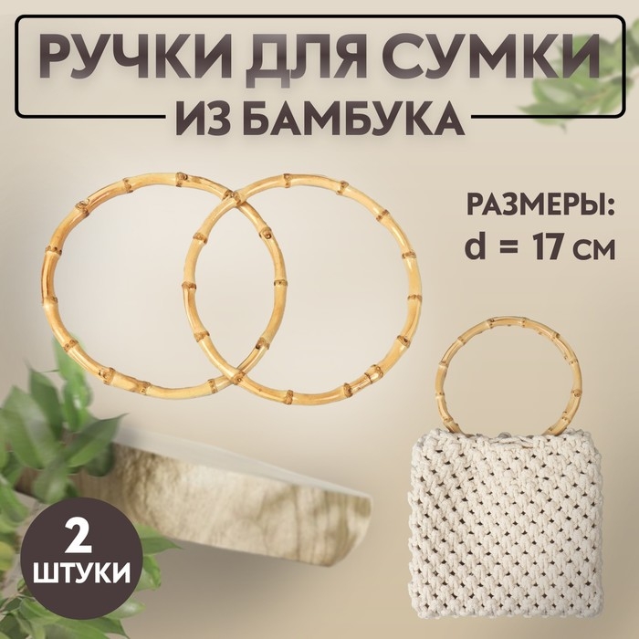 Ручки для сумки, 2 шт, бамбук, d = 15/17 см, толщина 0,8 см Ручки для сумки, 2 шт, бамбук, d = 15/17 см, толщина 0,8 см